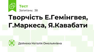 Творчість Е.Гемінгвея, Г.Маркеса, Я.Кавабати