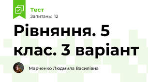 Рівняння. 5 клас. 3 варіант