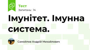 Імунітет. Імунна система.
