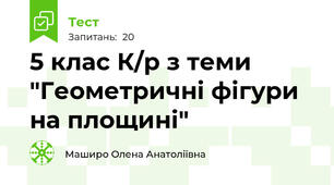 5 клас К/р з теми "Геометричні фігури на площині"