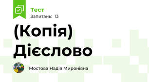 (Копія) Дієслово
