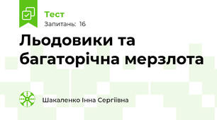 Льодовики та багаторічна мерзлота