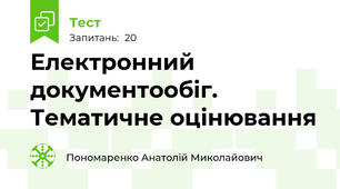  Електронний документообіг. Тематичне оцінювання