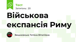 Військова експансія Риму