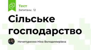 Сільське господарство 