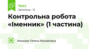 Контрольна робота «Іменник» (1 частина)