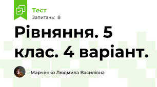 Рівняння. 5 клас. 4 варіант.