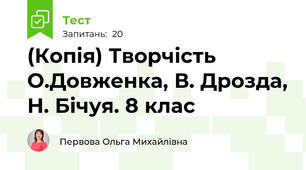 (Копія) Творчість О.Довженка, В. Дрозда, Н. Бічуя. 8 клас