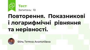 Повторення.  Показникові і логарифмічні  рівняння та нерівності.