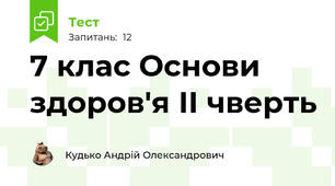 7 клас Основи здоров'я ІІ чверть