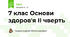 7 клас Основи здоров'я ІІ чверть