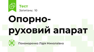 Опорно- руховий апарат