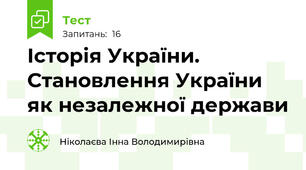 Історія України. Становлення України як незалежної держави