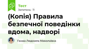 (Копія) Правила безпечної поведінки вдома, надворі