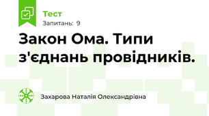 Закон Ома. Типи з'єднань провідників.