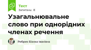 Узагальнювальне слово при однорідних членах речення