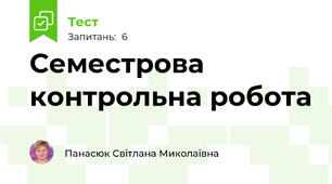 Семестрова контрольна робота