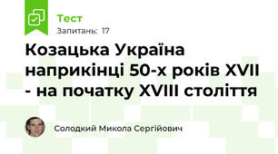 Козацька Україна наприкінці 50-х років XVII - на початку XVIII століття
