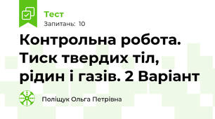 Контрольна робота. Тиск твердих тіл, рідин і газів. 2 Варіант