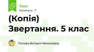 (Копія) Звертання. 5 клас