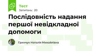 Послідовність надання першої невідкладної допомоги