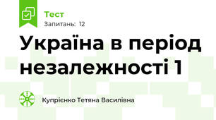 Україна в період незалежності 1