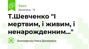 Т.Шевченко "І мертвим, і живим, і ненарожденним..."