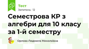 Семестрова КР з алгебри для 10 класу за 1-й семестру