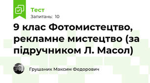 9 клас Фотомистецтво, рекламне мистецтво (за підручником Л. Масол)