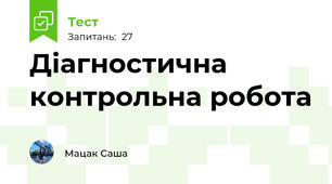 Діагностична контрольна робота