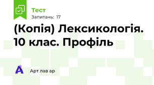 (Копія) Лексикологія. 10 клас. Профіль