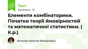 Елементи комбінаторики. Початки теорії ймовірностей та математичної статистики. ( К.р.)