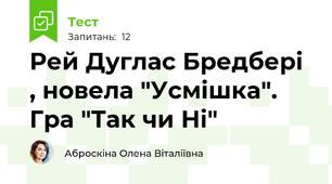 Рей Дуглас Бредбері , новела "Усмішка". Гра "Так чи Ні"