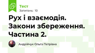 Рух і взаємодія. Закони збереження. Частина 2.