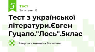 Тест з української літератури.Євген Гуцало."Лось".5клас