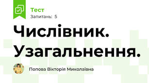 Числівник. Узагальнення.