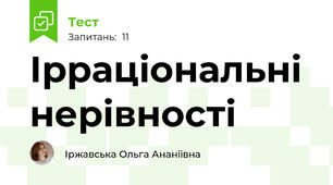  Ірраціональні нерівності