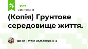 (Копія) Грунтове середовище життя.