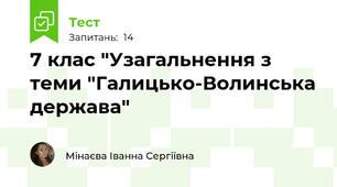 7 клас "Узагальнення з теми "Галицько-Волинська держава"