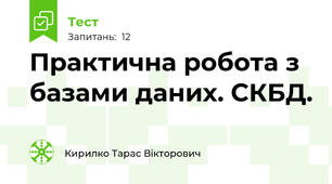 Практична робота з базами даних. СКБД.