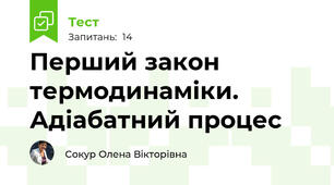 Перший закон термодинаміки. Адіабатний процес