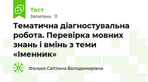 Тематична діагностувальна робота. Перевірка мовних знань і вмінь з теми  «Іменник»