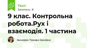 9 клас. Контрольна робота.Рух і взаємодія. 1 частина