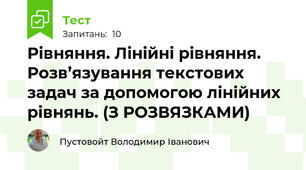 Рівняння. Лінійні рівняння. Розв’язування текстових задач за допомогою лінійних рівнянь. (З РОЗВЯЗКАМИ)