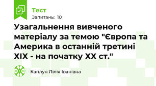 Узагальнення вивченого матеріалу за темою "Європа та Америка в останній третині ХІХ - на початку ХХ ст."