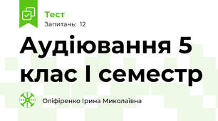   Аудіювання 5 клас І семестр