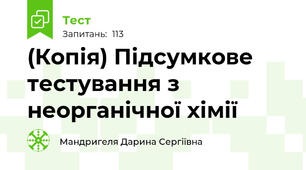 (Копія) Підсумкове тестування з неорганічної хімії