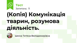 (Копія) Комунікація тварин, розумова діяльність.