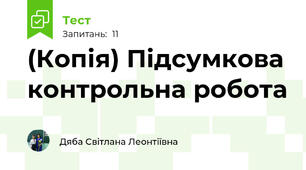 (Копія) Підсумкова контрольна робота 