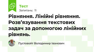 Рівняння. Лінійні рівняння. Розв’язування текстових задач за допомогою лінійних рівнянь.